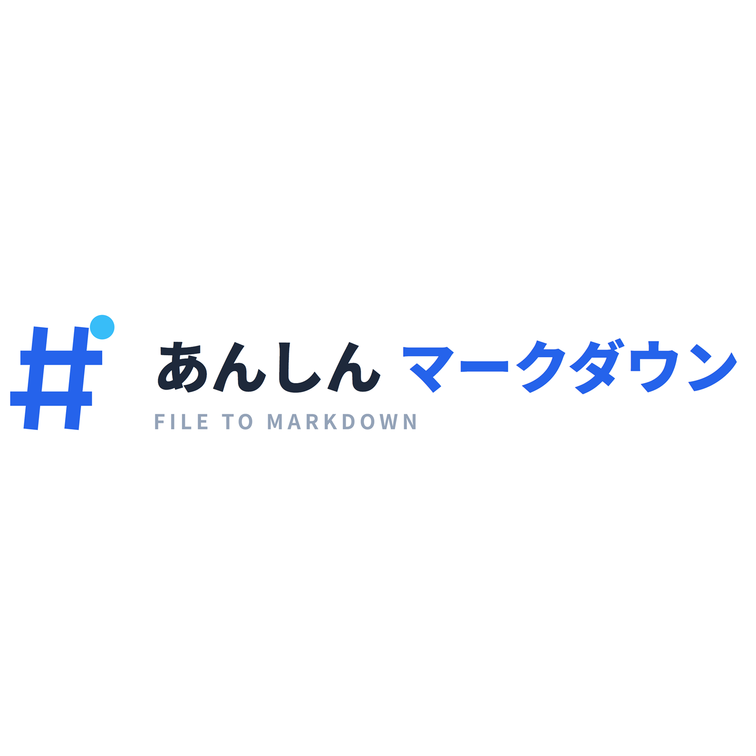 WEBサービス「あんしんMarkdown変換」